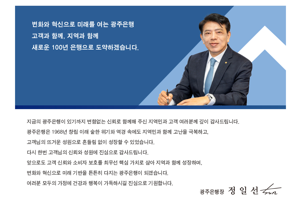2025 CEO인사말_광주은행